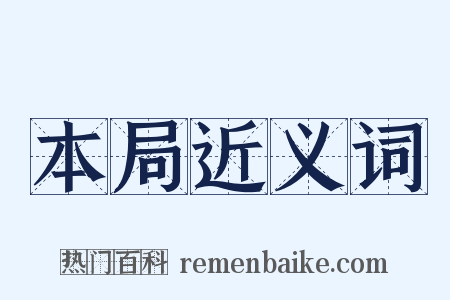 本局近义词是什么意思的图片